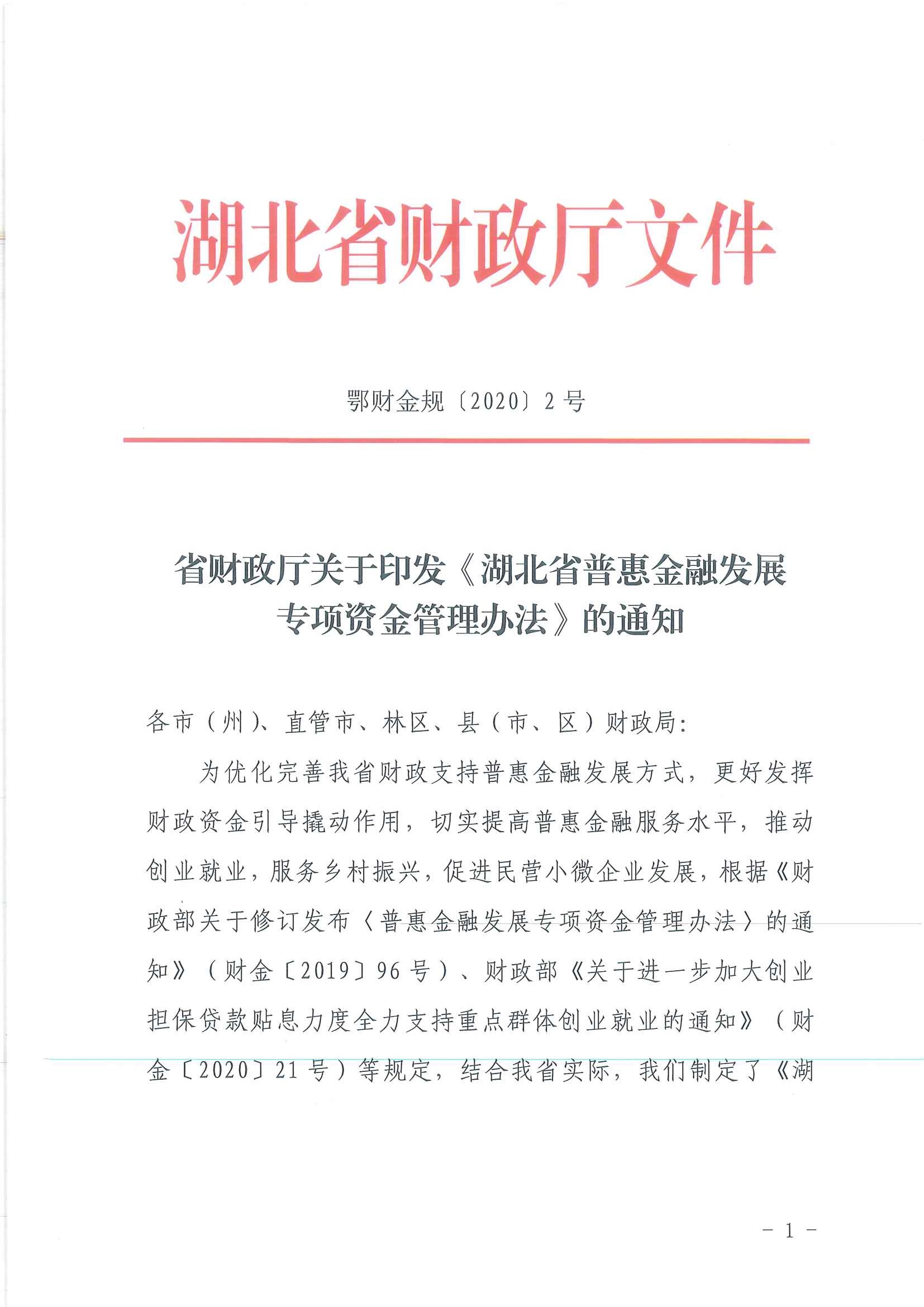 湖北省普惠金融发展专项资金管理办法01.jpg