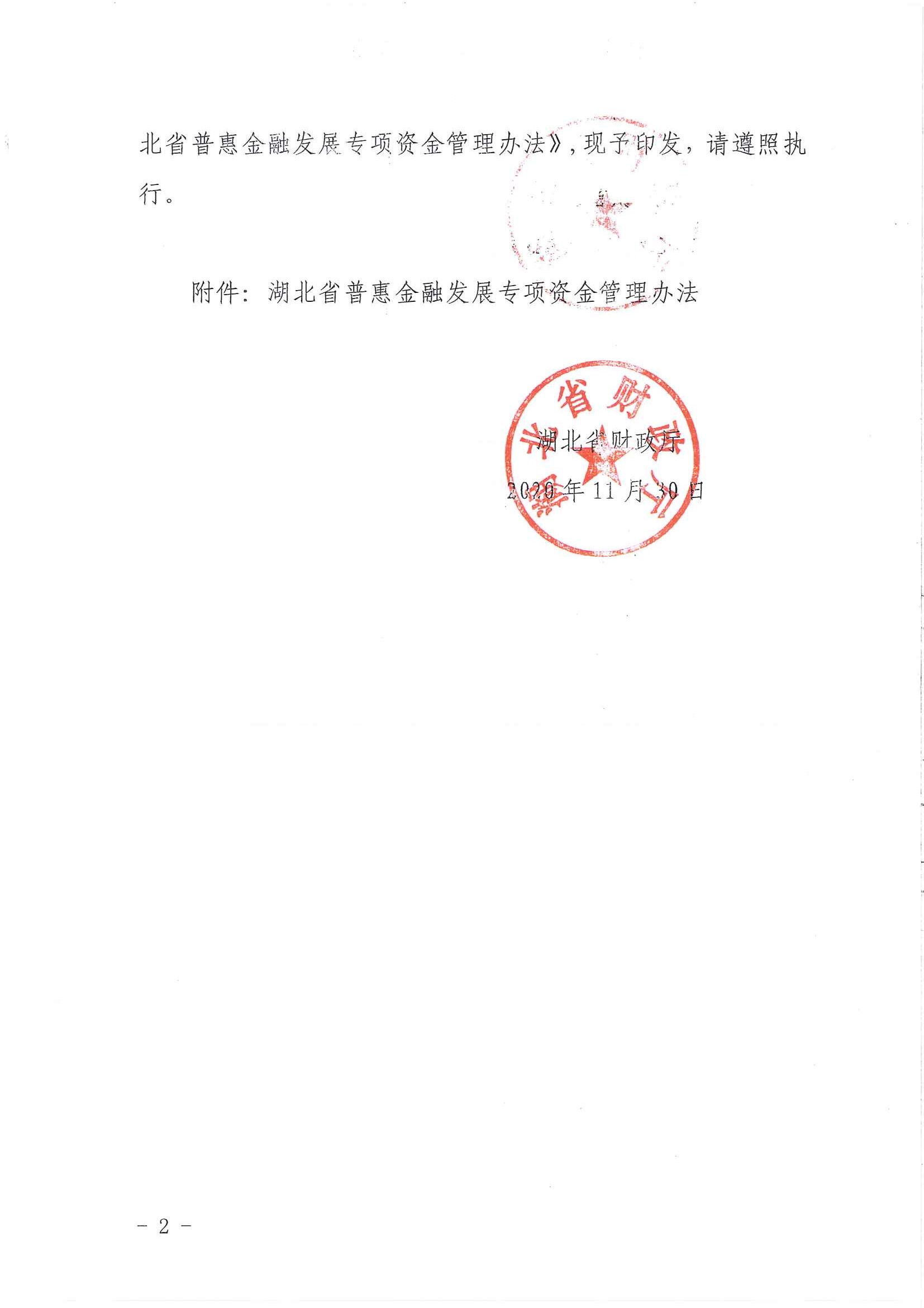 湖北省普惠金融发展专项资金管理办法02.jpg