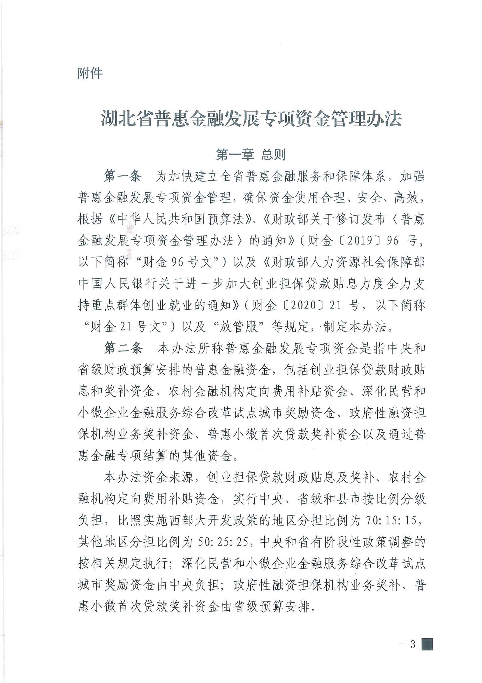 湖北省普惠金融发展专项资金管理办法03.jpg