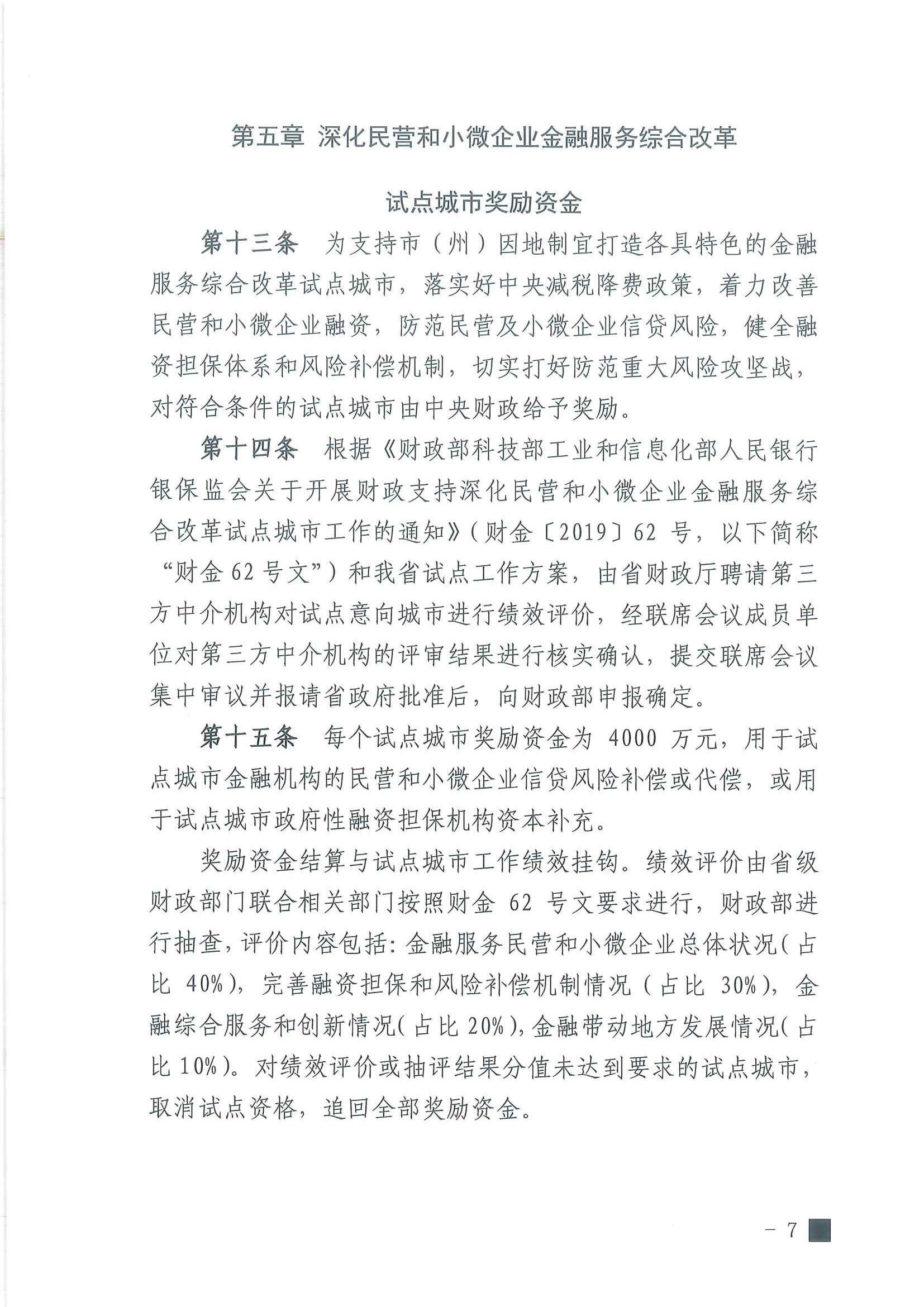 湖北省普惠金融发展专项资金管理办法07.jpg