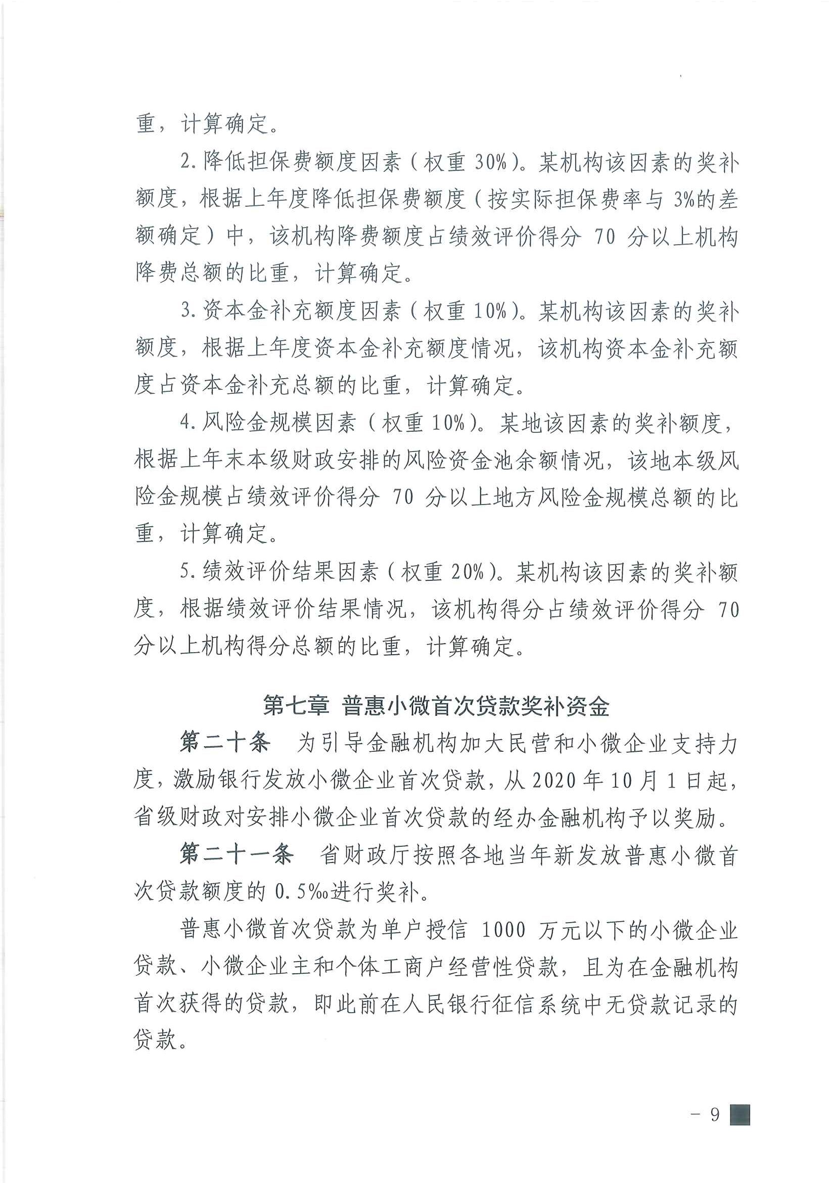 湖北省普惠金融发展专项资金管理办法09.jpg