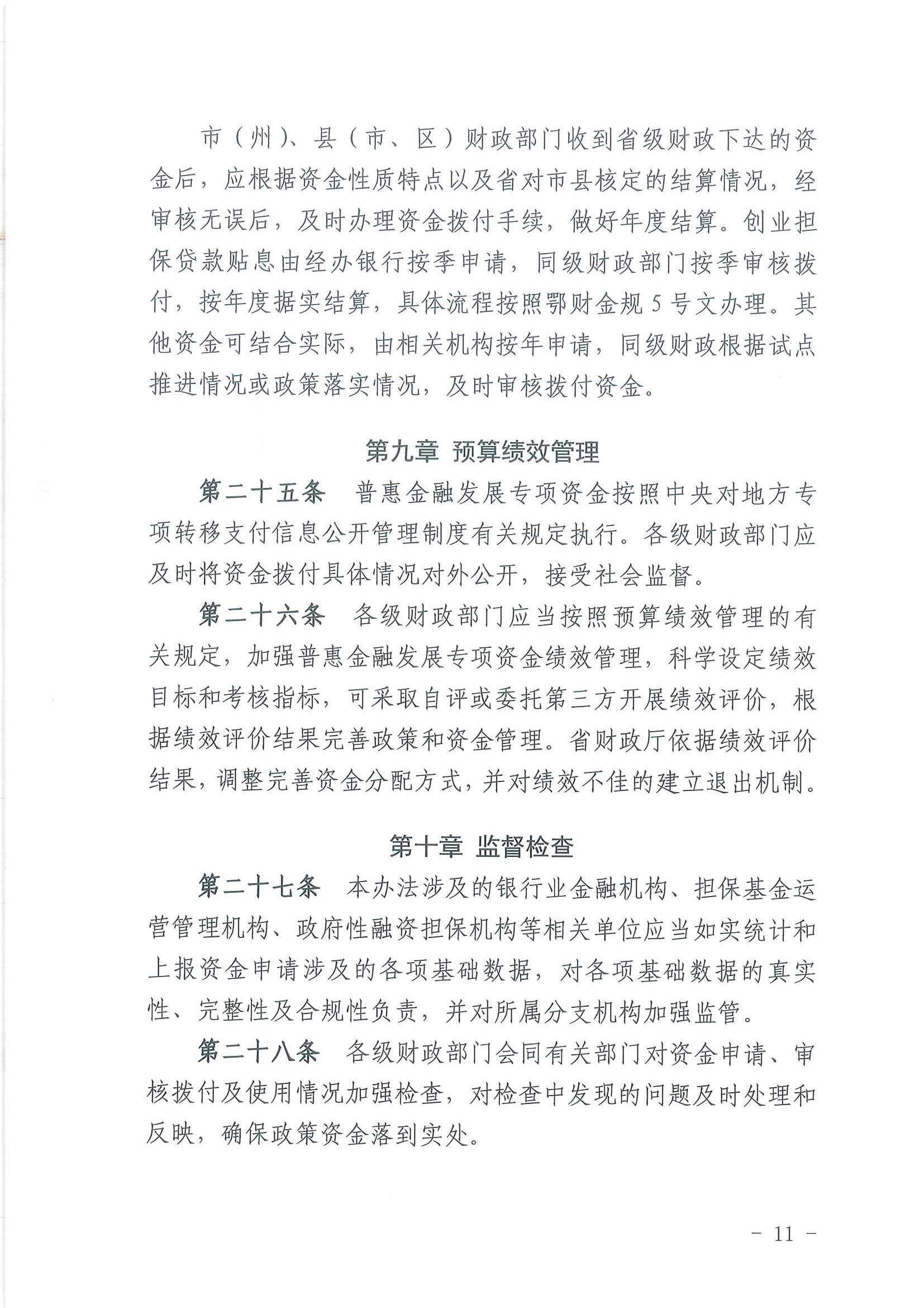 湖北省普惠金融发展专项资金管理办法11.jpg