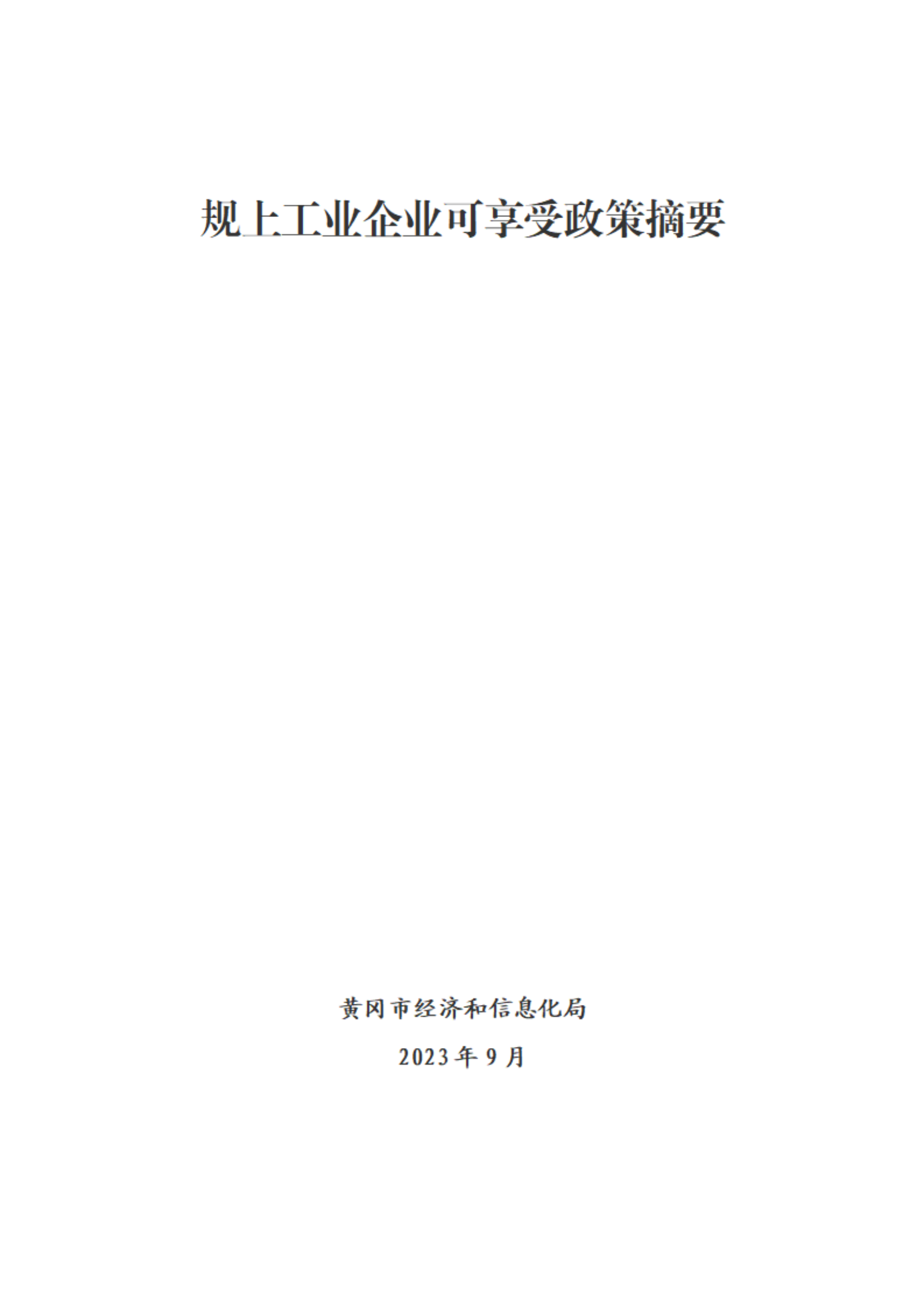 规上工业企业可享受政策摘要_00.png