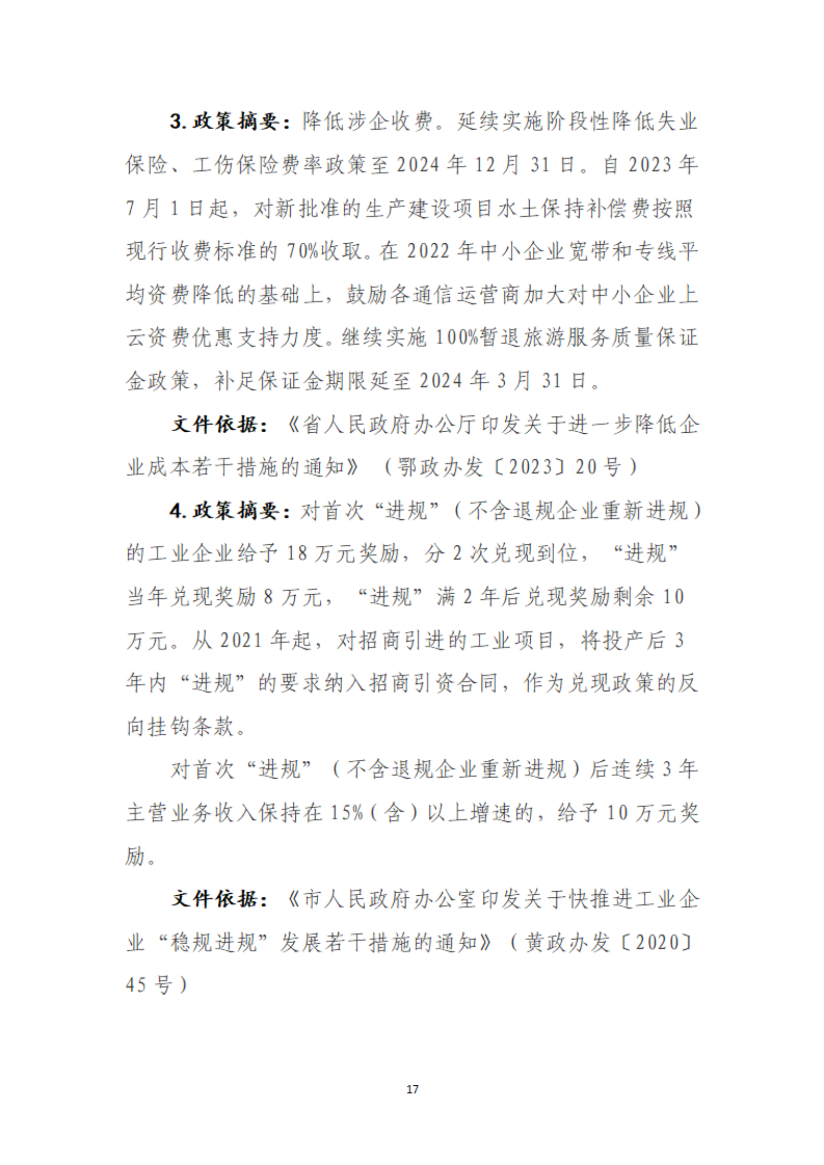 规上工业企业可享受政策摘要_18.png