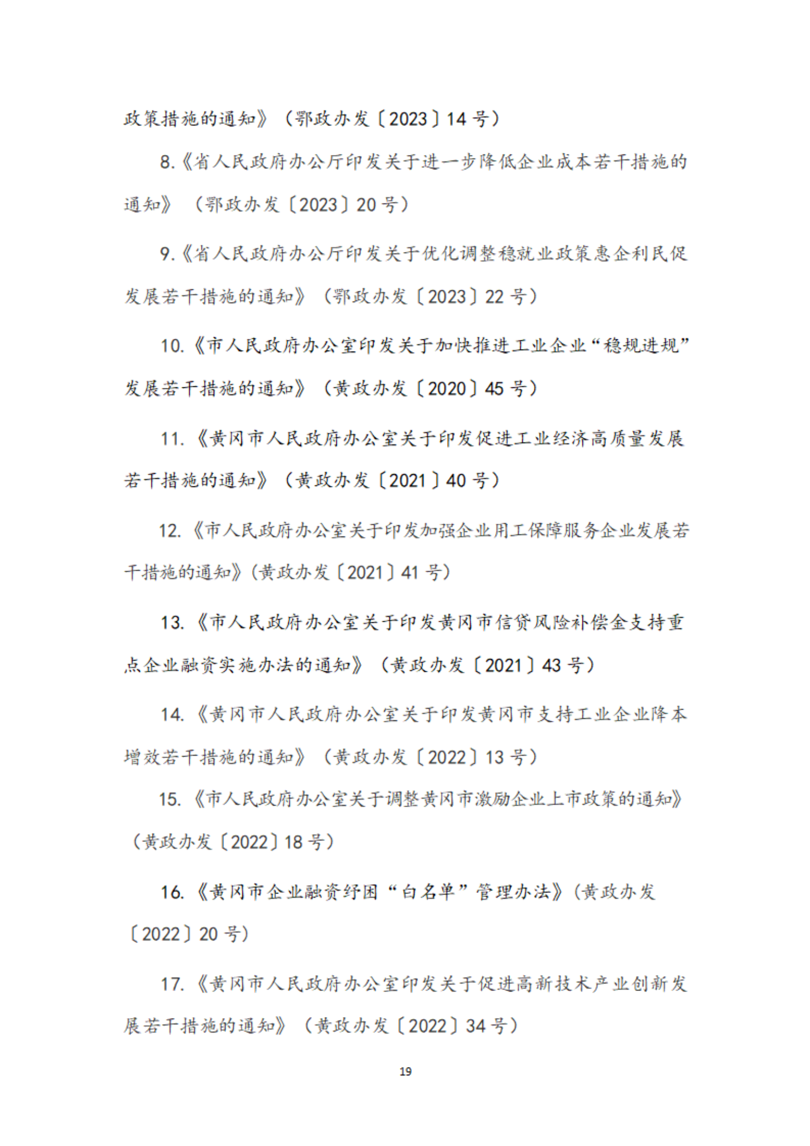 规上工业企业可享受政策摘要_20.png