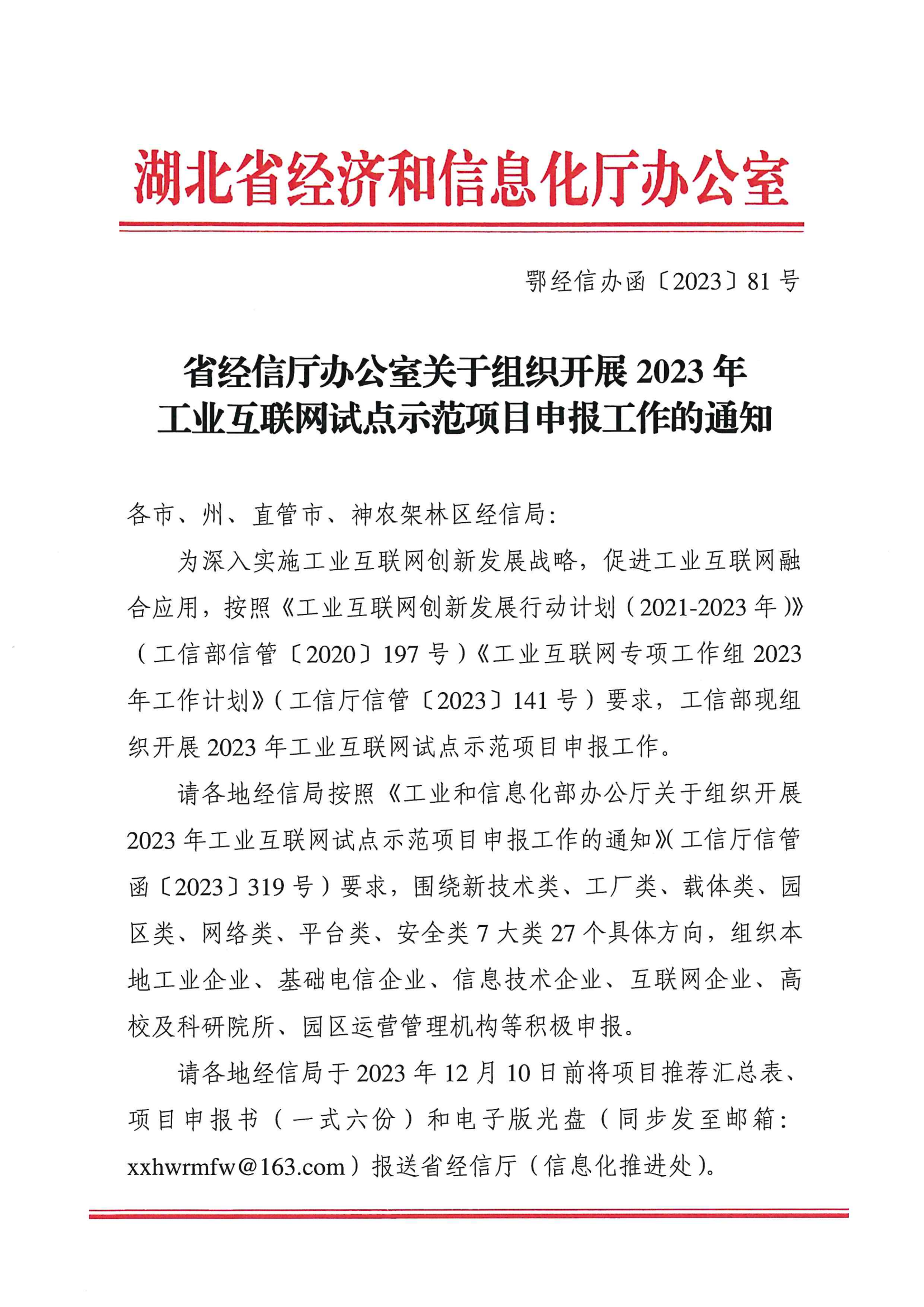 2023工业互联网试点示范申报通知_00.png