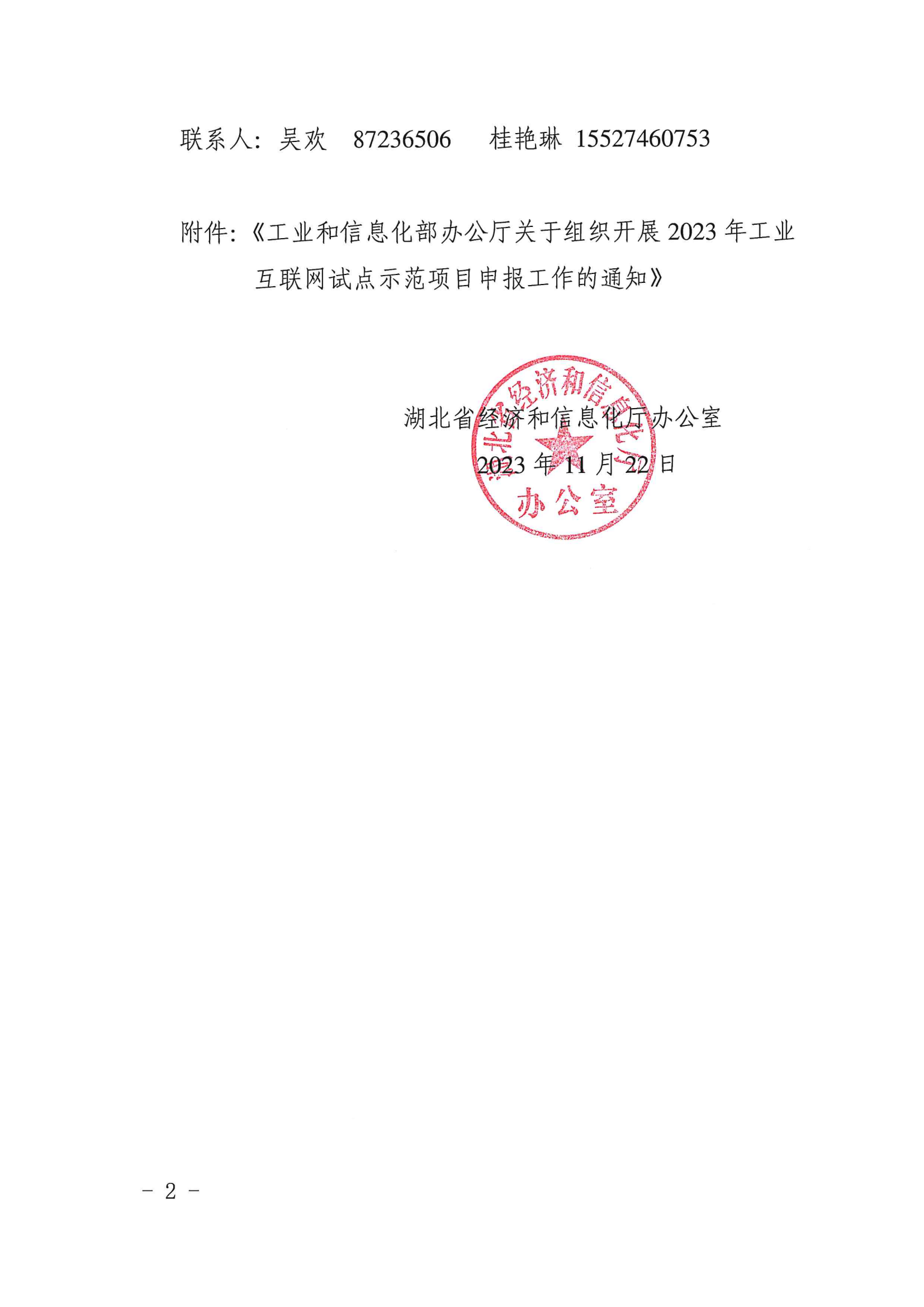 2023工业互联网试点示范申报通知_01.png