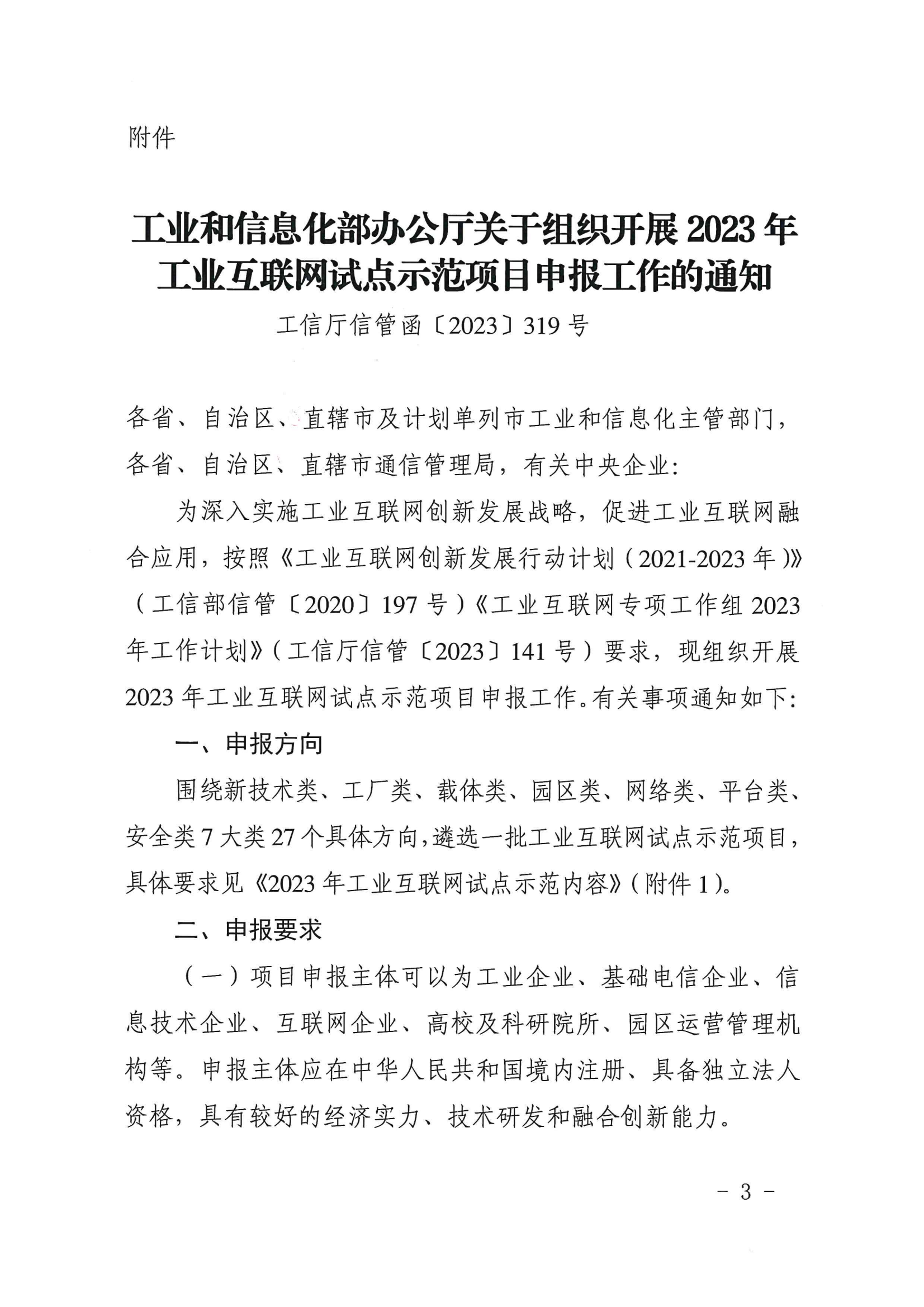2023工业互联网试点示范申报通知_02.png