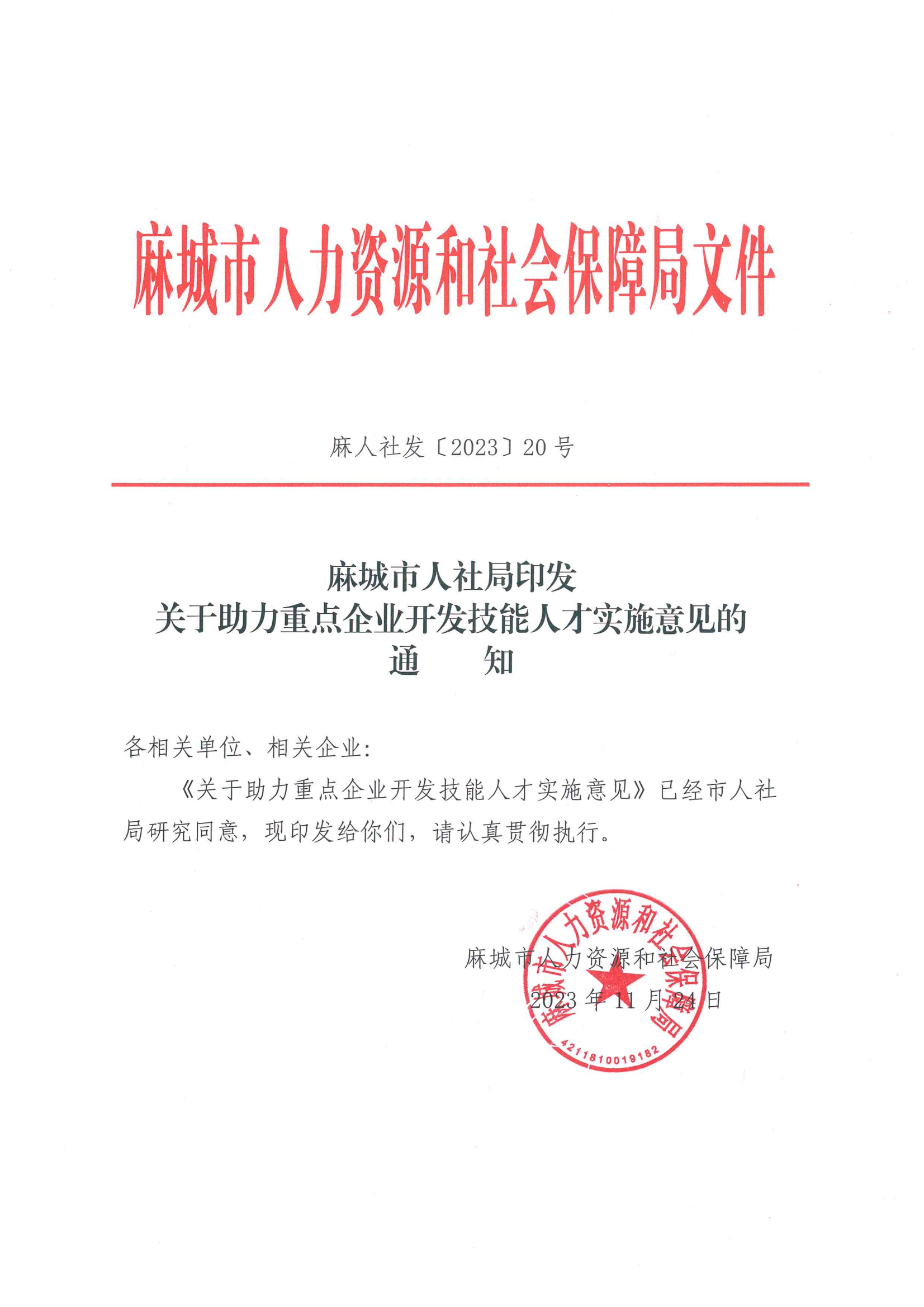 麻城市人社局印发关于助力重点企业开发技能人才实施意见的通知   麻人社发[2023]20号(1)_00.png