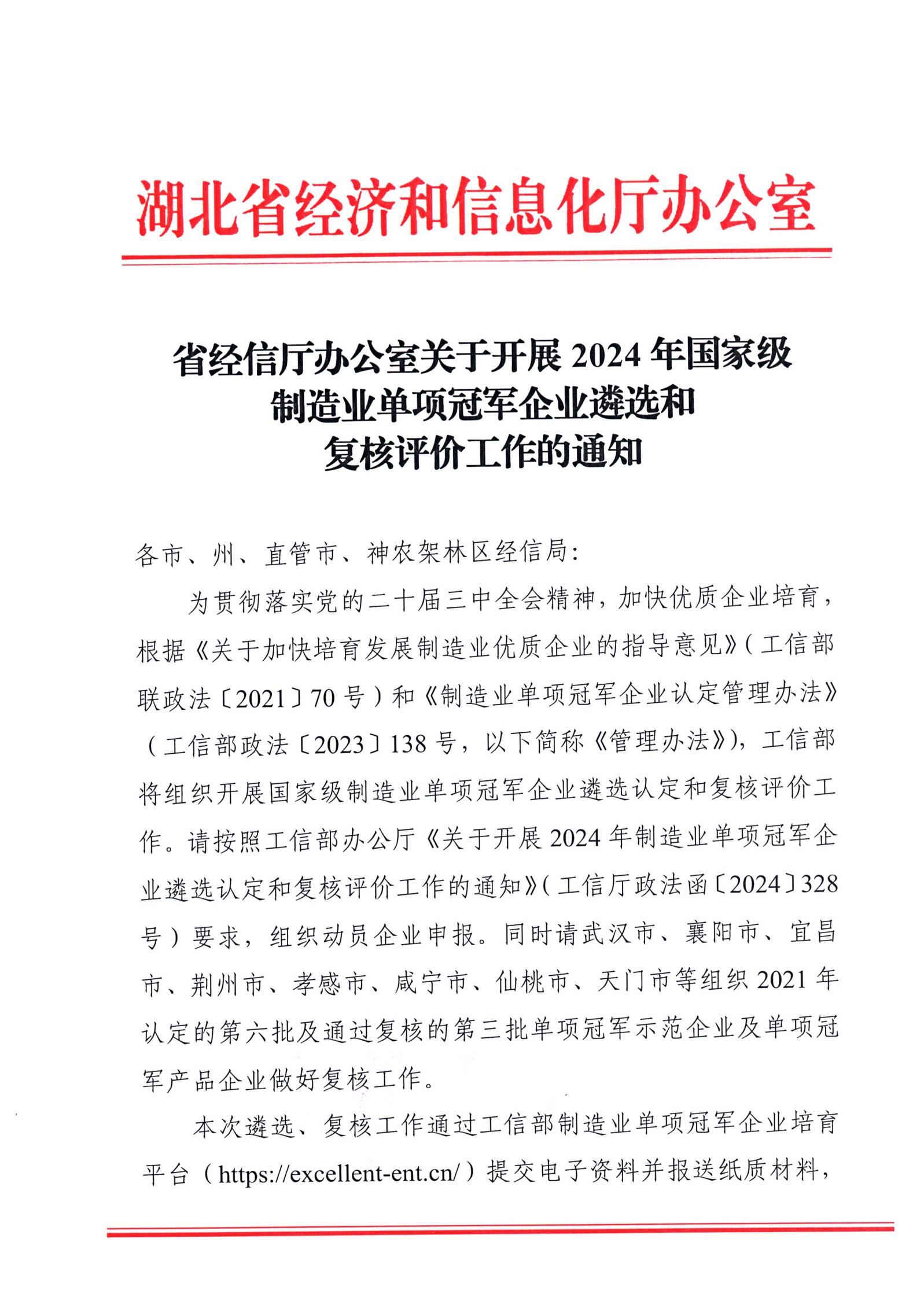 省经信厅办公室关于开展2024年国家级制造业单项冠军企业遴选和复核评价工作的通知_00.jpg