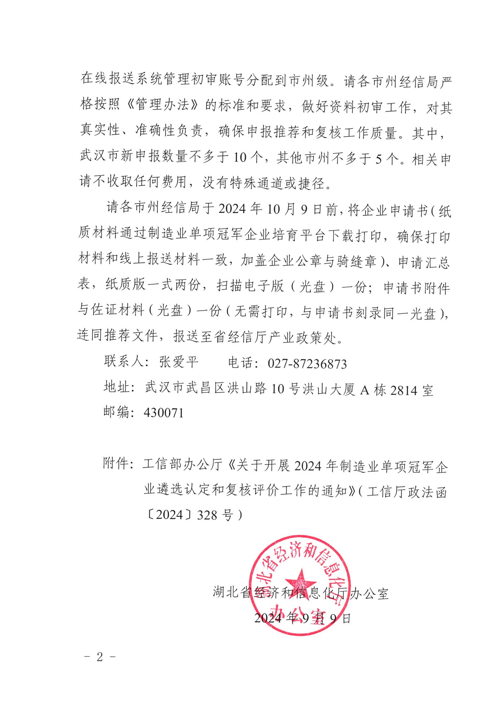 省经信厅办公室关于开展2024年国家级制造业单项冠军企业遴选和复核评价工作的通知_01.jpg
