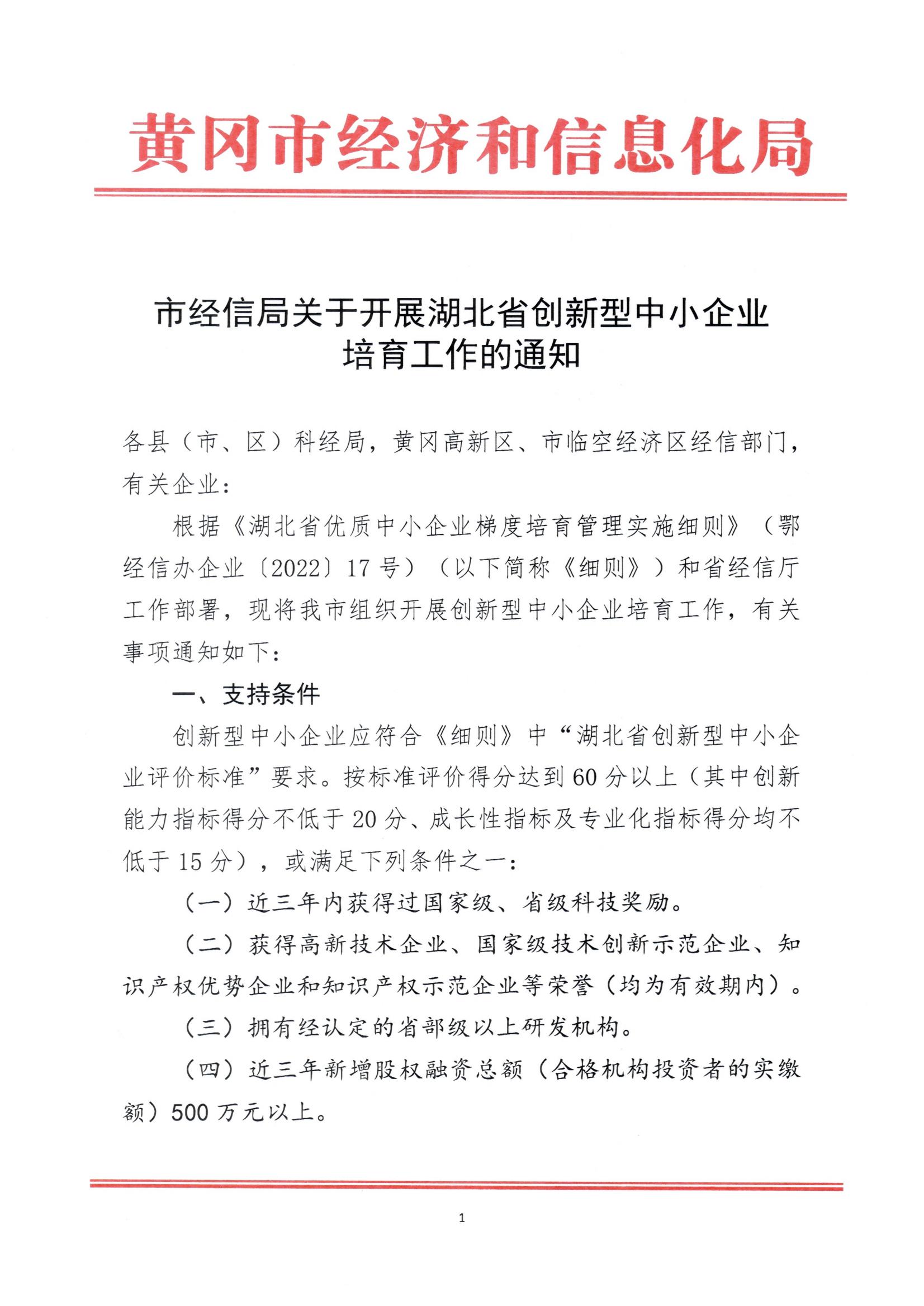 20241015市经信局关于开展湖北省创新型中小企业培育工作的通知_00.jpg