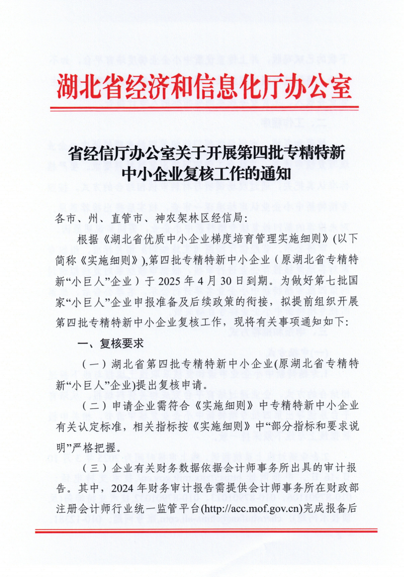 省经信厅办公室关于开展第四批专精特新中小企业复核工作的通知_00.png