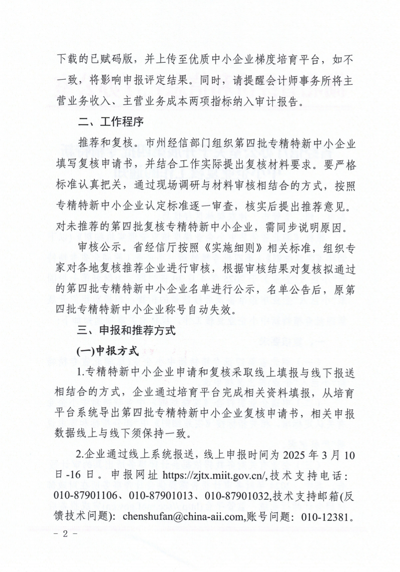 省经信厅办公室关于开展第四批专精特新中小企业复核工作的通知_01.png