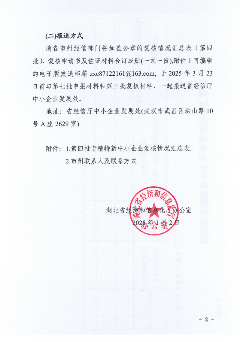 省经信厅办公室关于开展第四批专精特新中小企业复核工作的通知_02.png