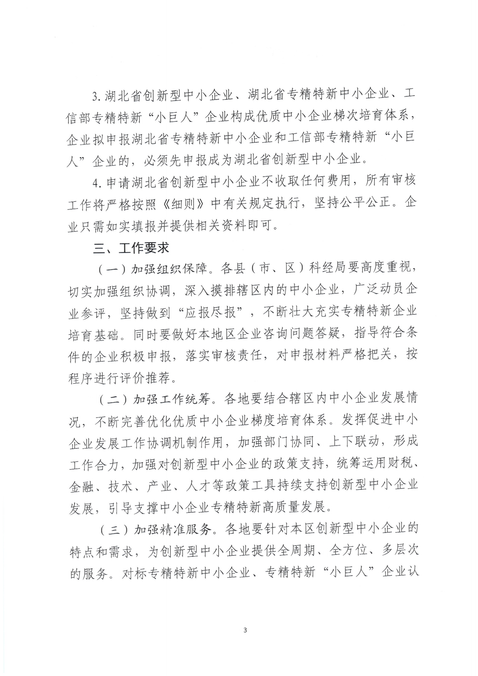 市经信局关于开展第六批湖北省创新型中小企业培育工作的通知_02.png