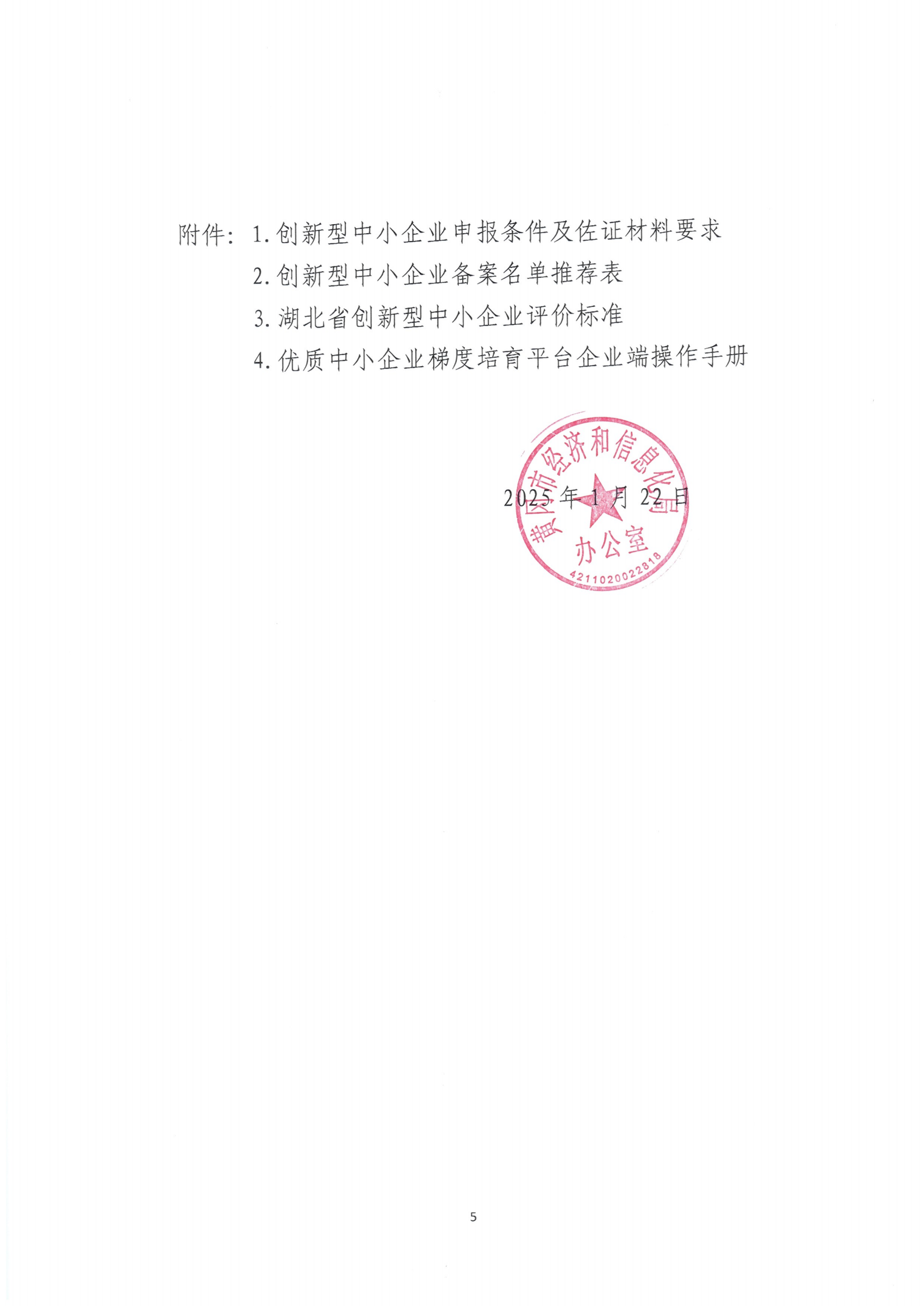 市经信局关于开展第六批湖北省创新型中小企业培育工作的通知_04.png
