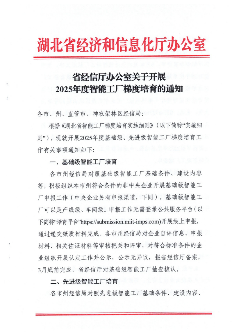 关于开展2025年度智能工厂梯度培育的通知(1)_00.png