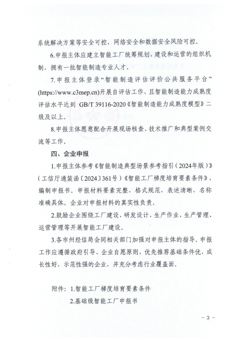 关于开展2025年度智能工厂梯度培育的通知(1)_02.png