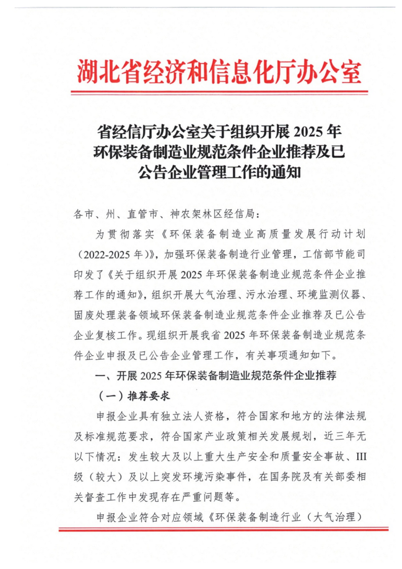 省经信厅办公室关于组织开展2025年环保装备制造业规范条件企业推荐及已公告企业管理工作的通知_00.png