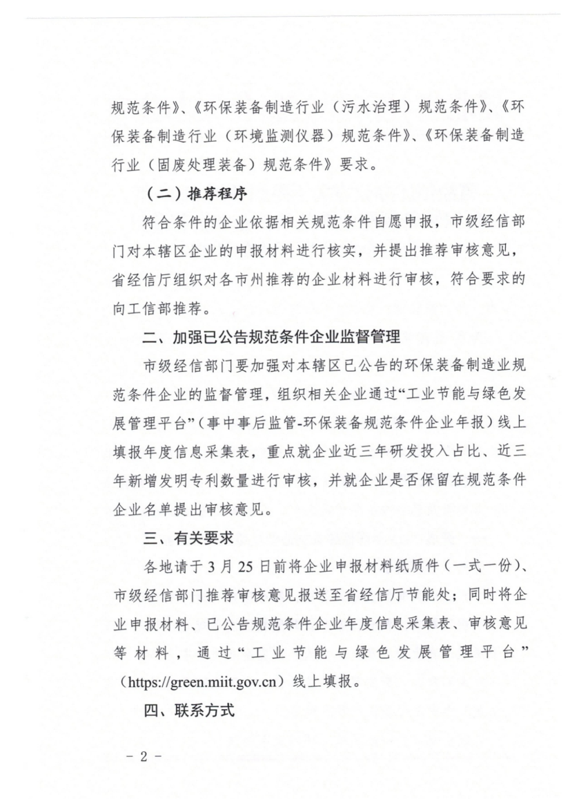 省经信厅办公室关于组织开展2025年环保装备制造业规范条件企业推荐及已公告企业管理工作的通知_01.png