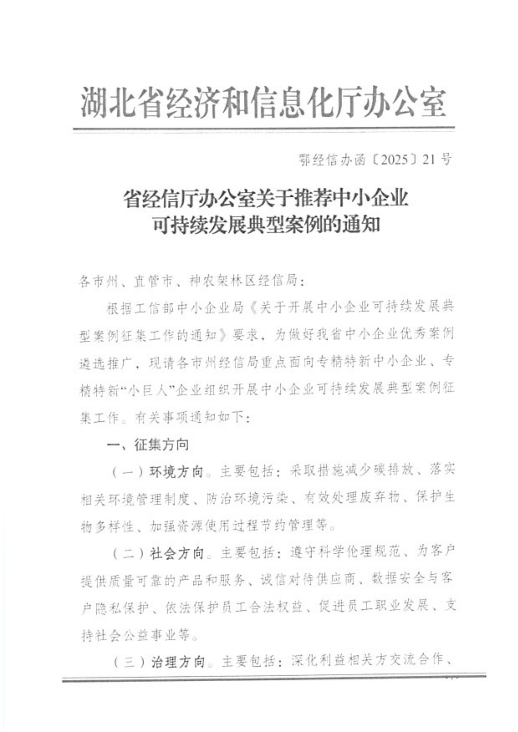 20250317省经信厅办公室关于推荐中小企业可持续发展典型案例的通知_00.png