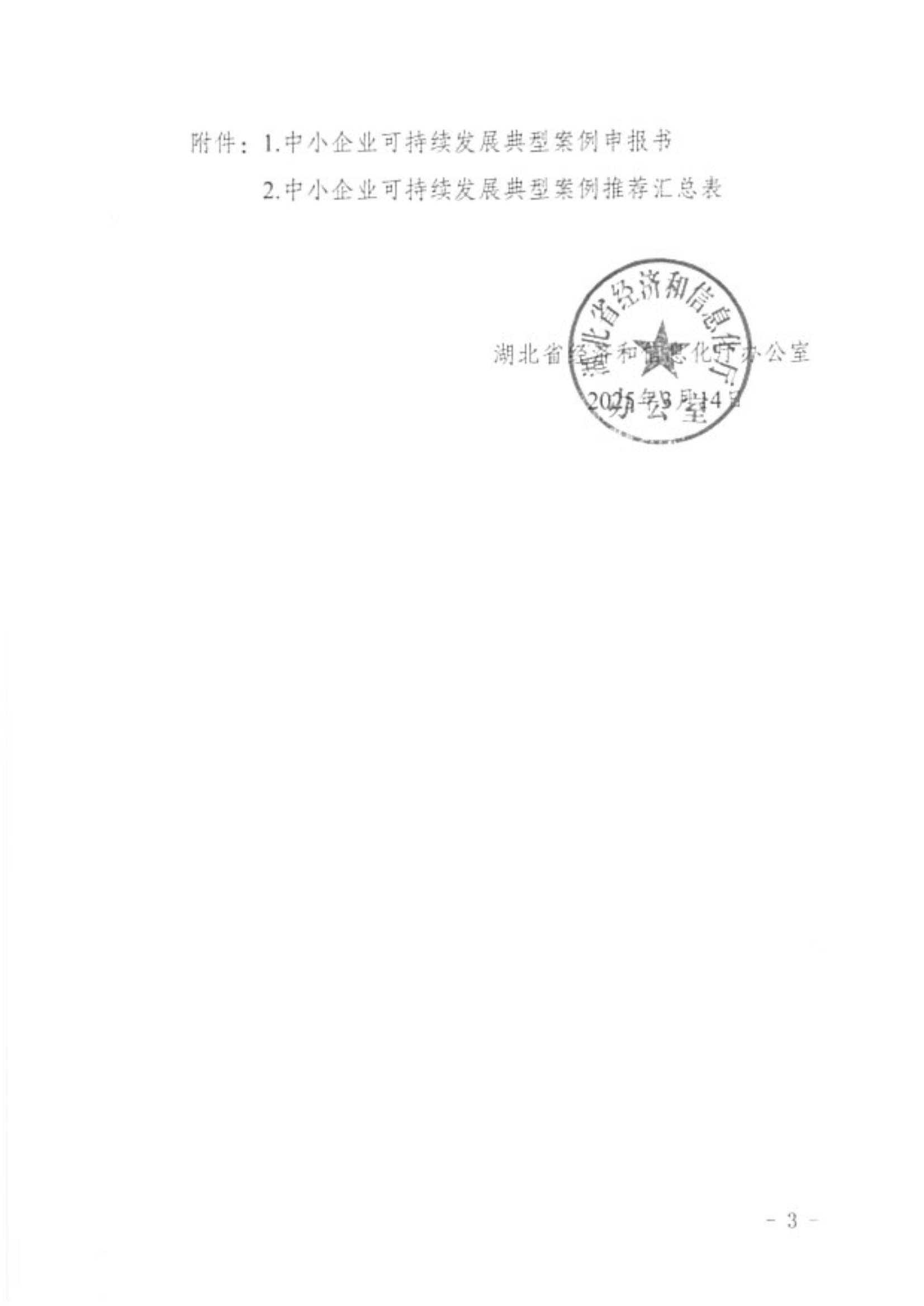 20250317省经信厅办公室关于推荐中小企业可持续发展典型案例的通知_02.png