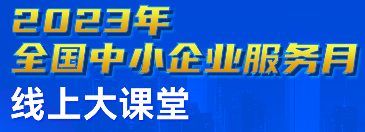 中小企业服务月线上大课堂.png