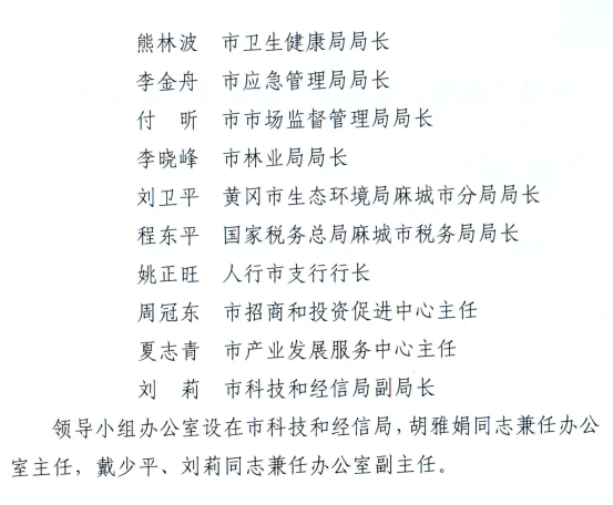 麻城市推进企业上市工作领导小组人员名单02.png