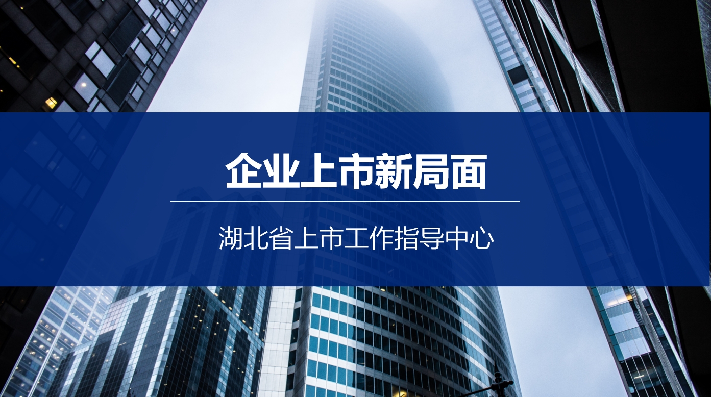 企业上市新局面封面.png