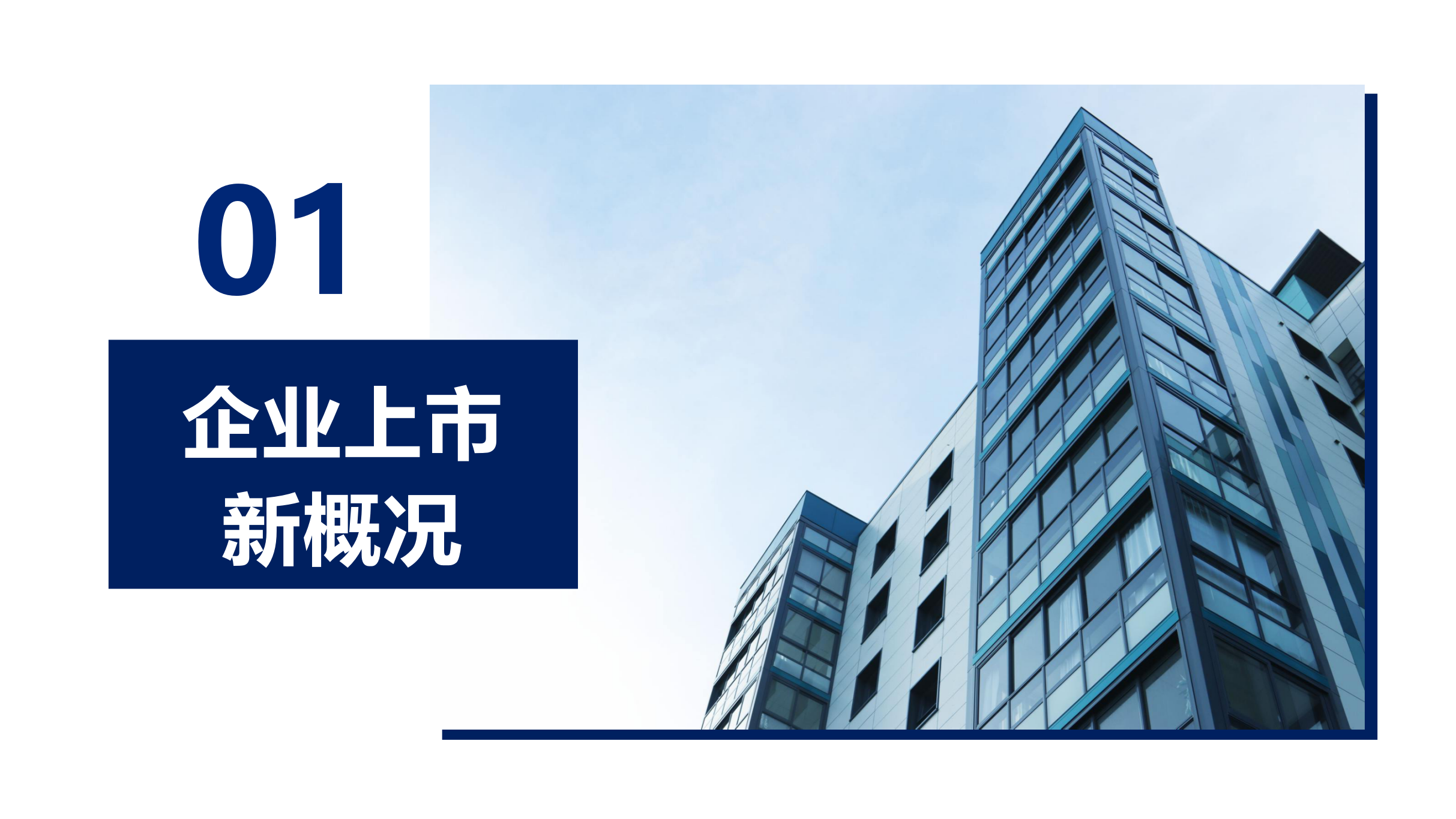 企业上市新局面_03.png