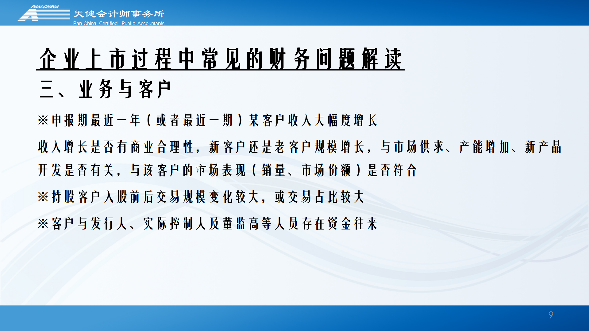 企业上市过程中常见的财务问题解读_09.png
