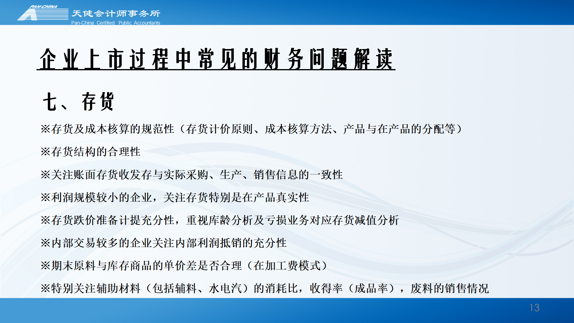 企业上市过程中常见的财务问题解读_13.png