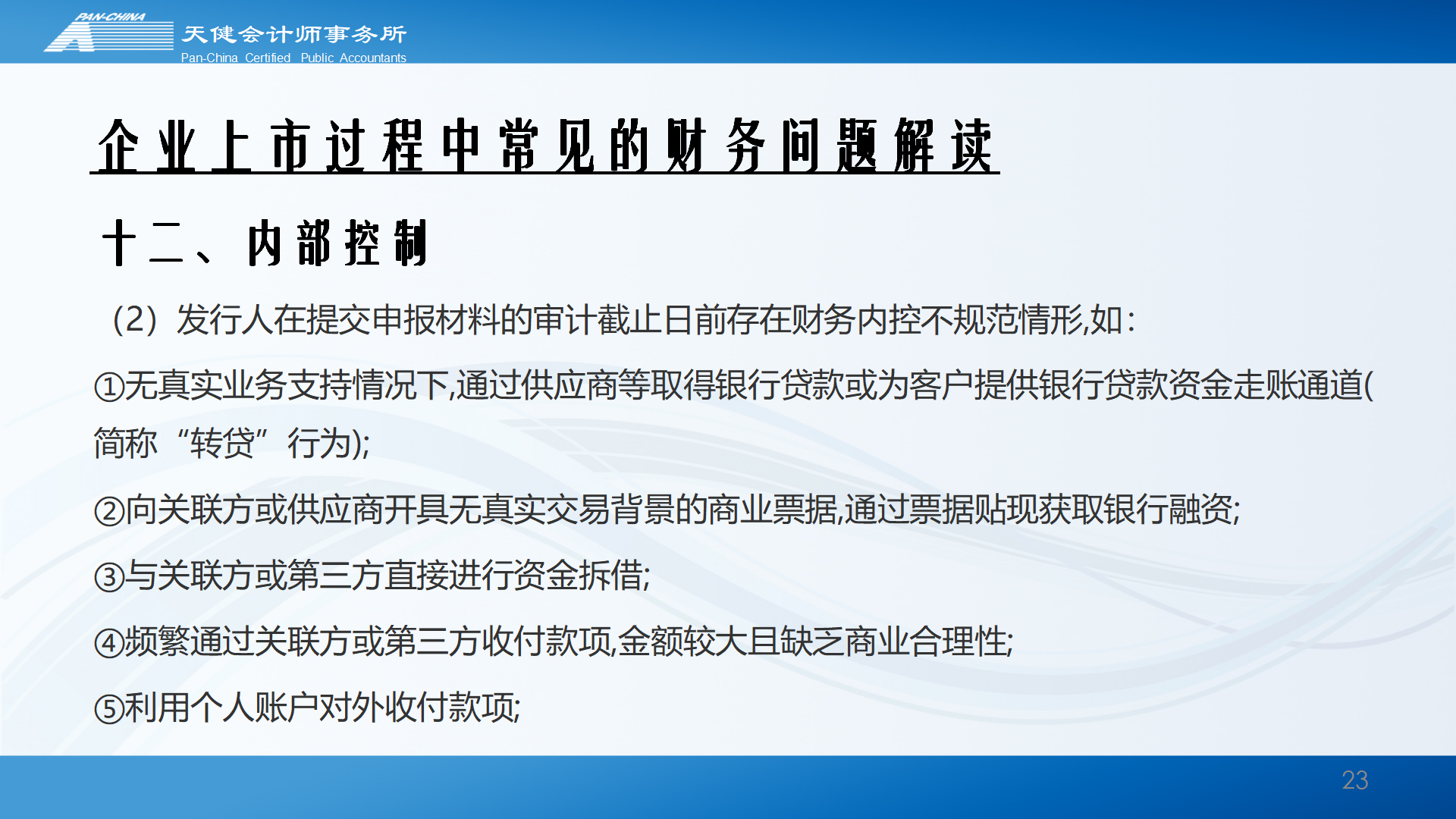 企业上市过程中常见的财务问题解读_23.png
