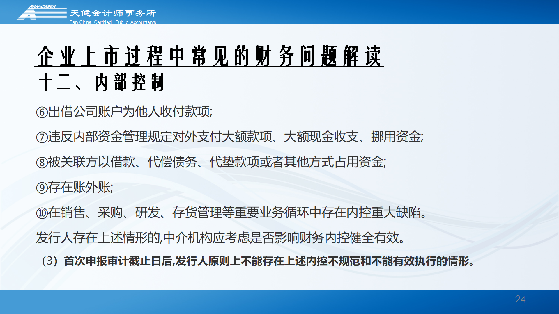 企业上市过程中常见的财务问题解读_24.png