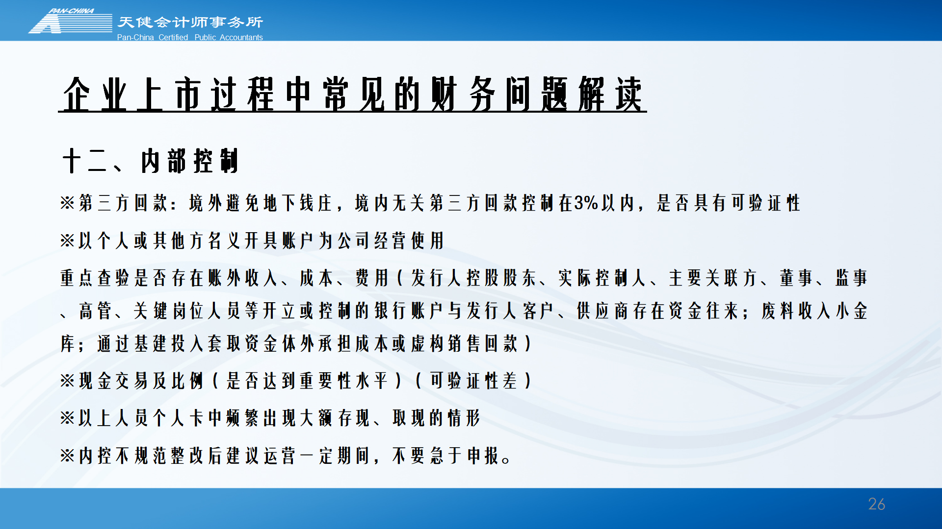 企业上市过程中常见的财务问题解读_26.png