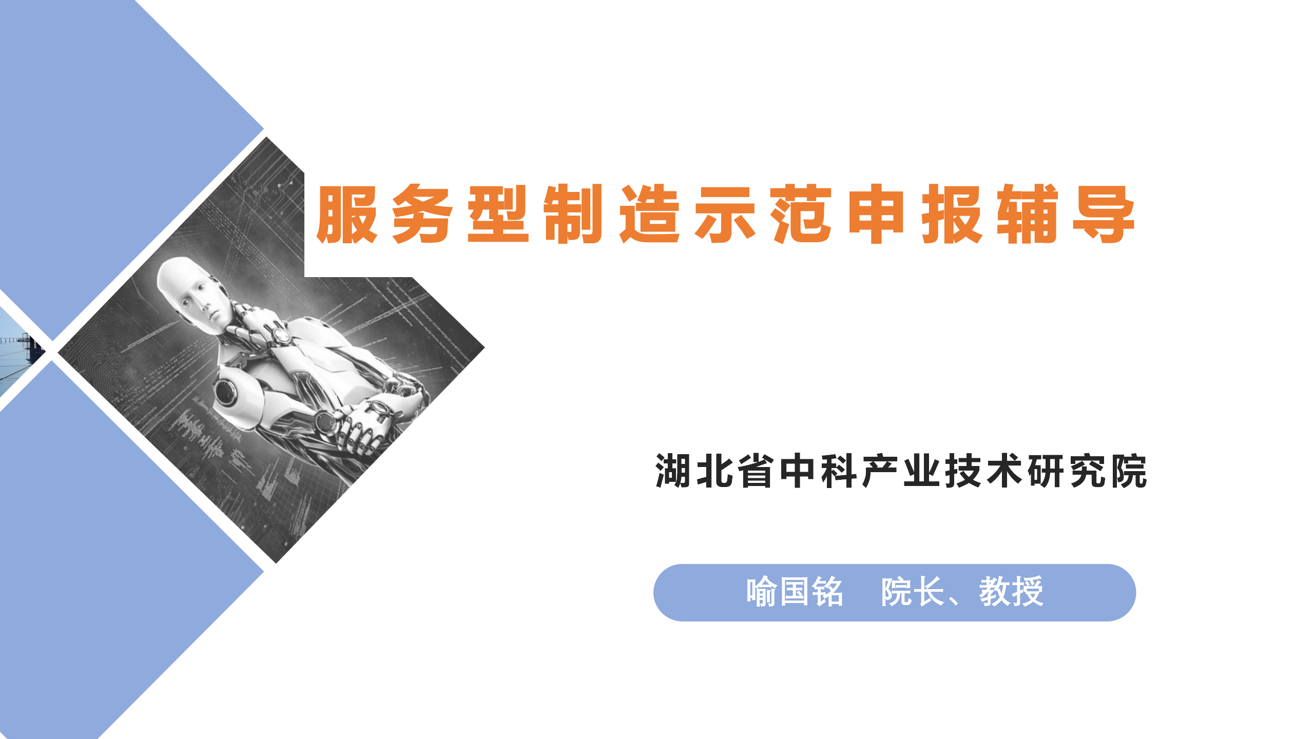 服务型制造示范申报辅导_01.png