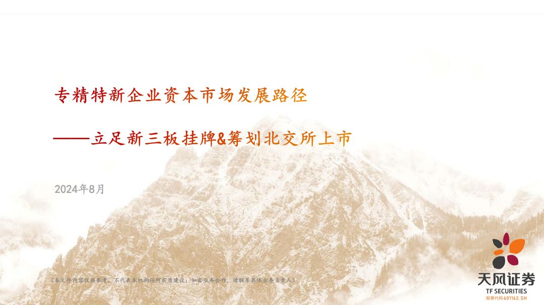 专精特新企业资本市场发展路径-202408外发_00.jpg