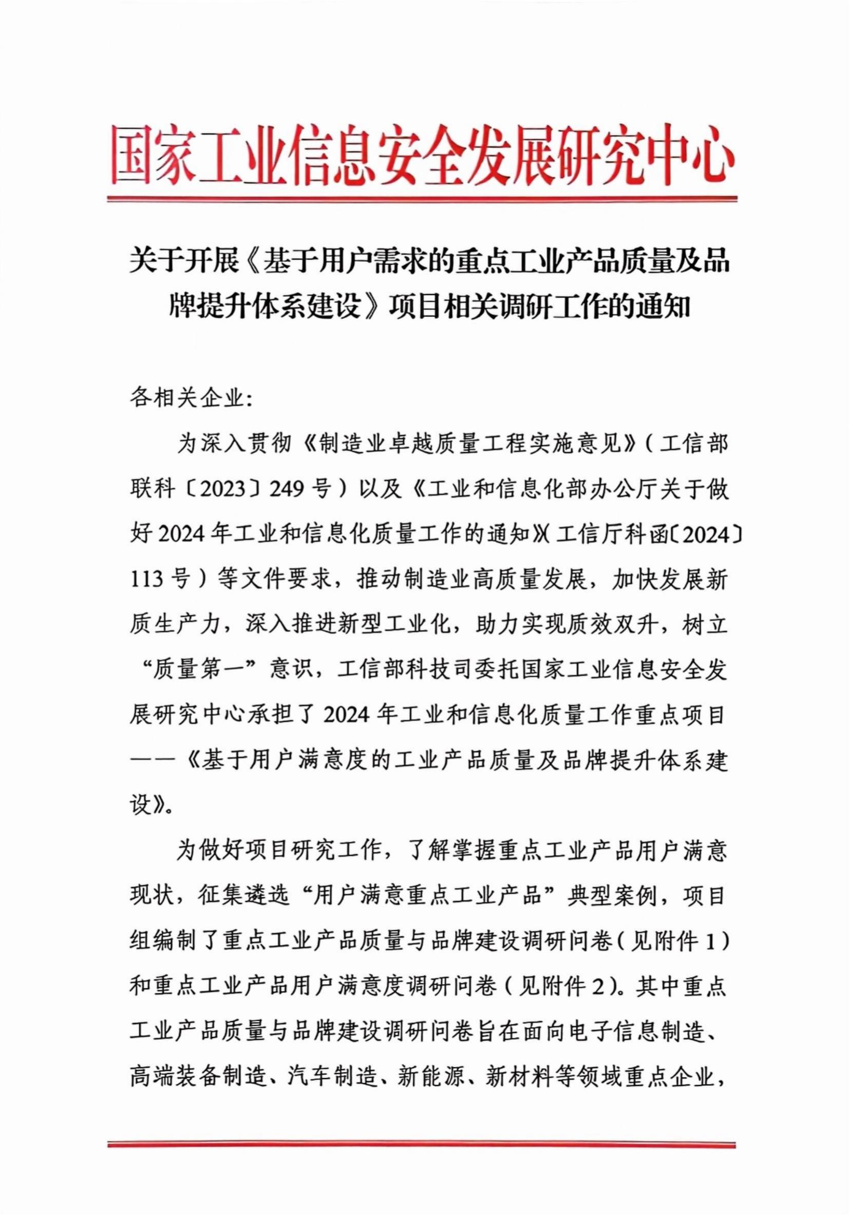 关于开展《基于用户需求的重点工业产品质量及品牌提升体系建设》项目相关调研工作的通知（扫描）_00.jpg