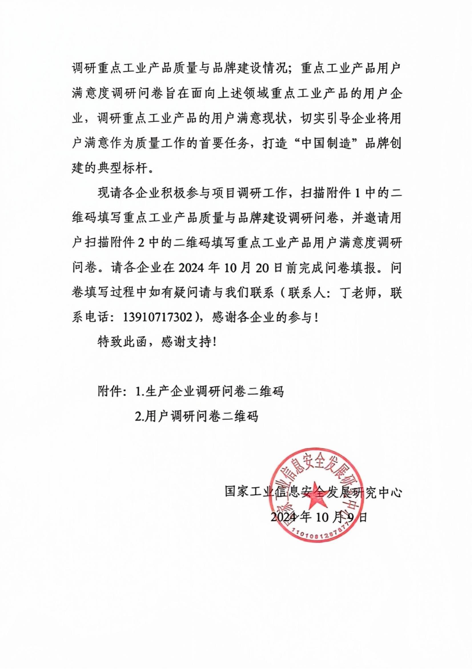 关于开展《基于用户需求的重点工业产品质量及品牌提升体系建设》项目相关调研工作的通知（扫描）_01.jpg
