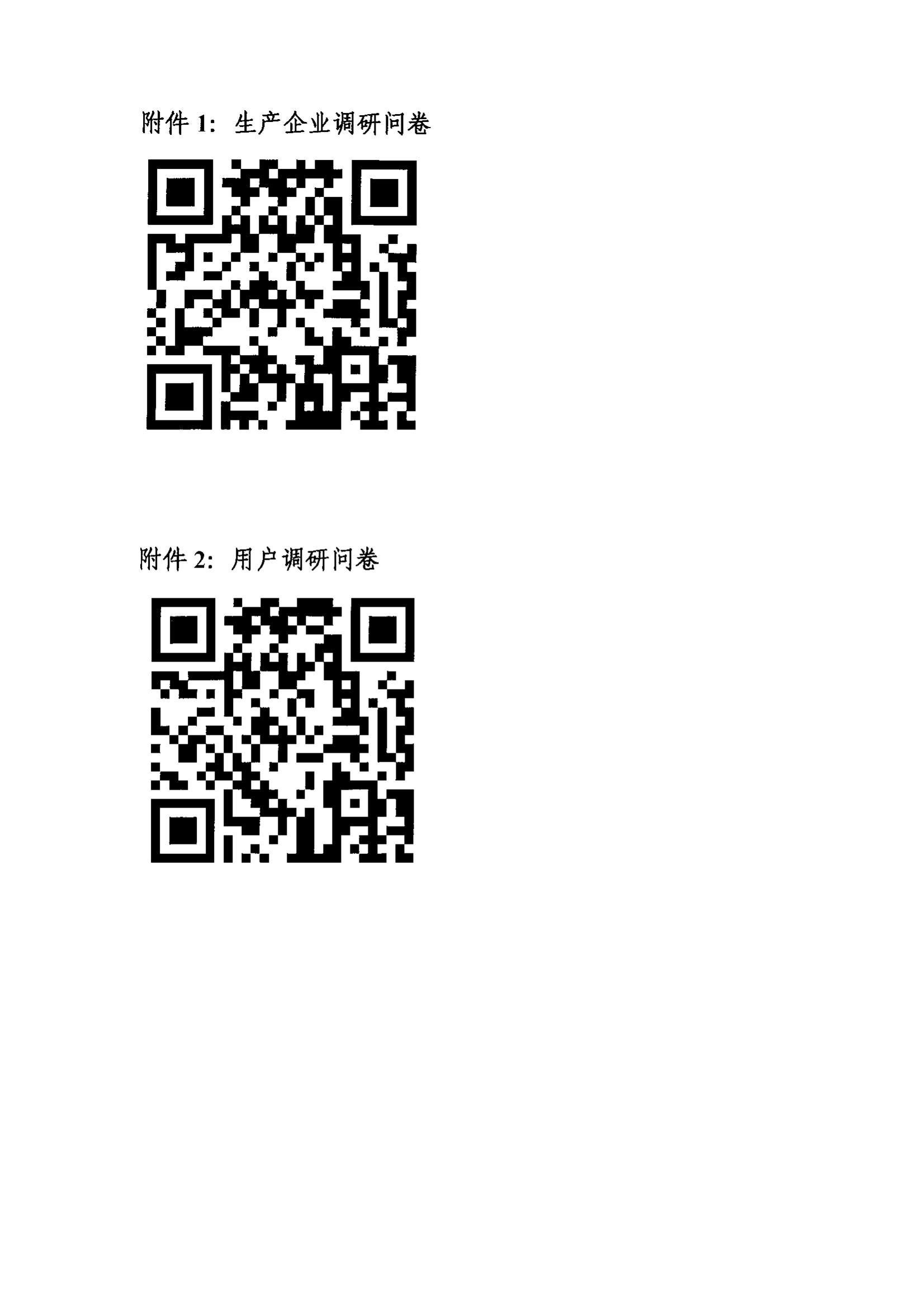 关于开展《基于用户需求的重点工业产品质量及品牌提升体系建设》项目相关调研工作的通知（扫描）_02.jpg
