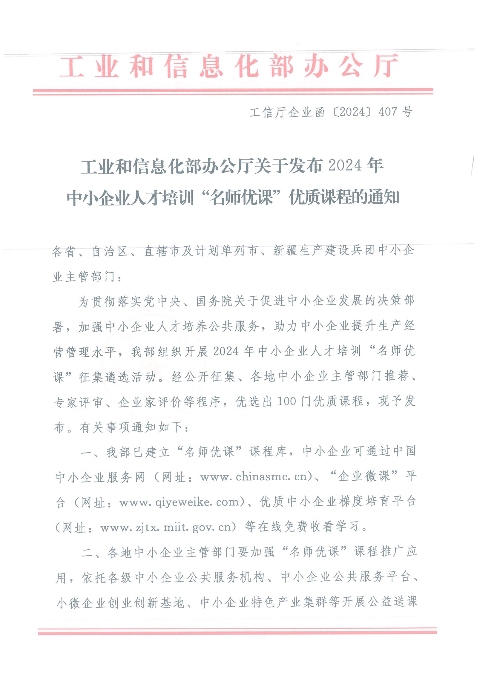 关于发布2024年中小企业人才培训“名师优课”优质课程的通知_00.png