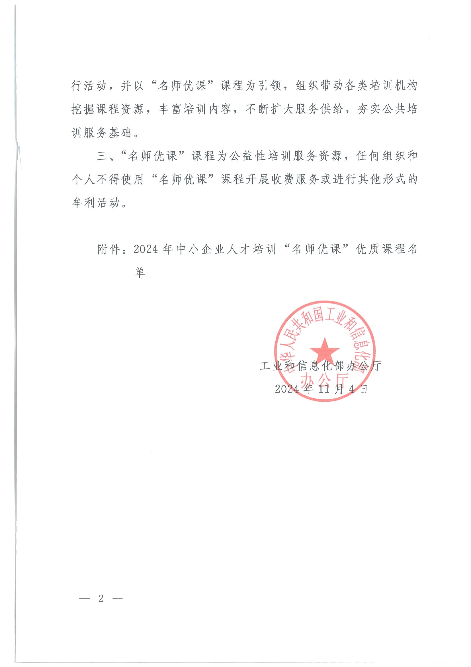 关于发布2024年中小企业人才培训“名师优课”优质课程的通知_01.png