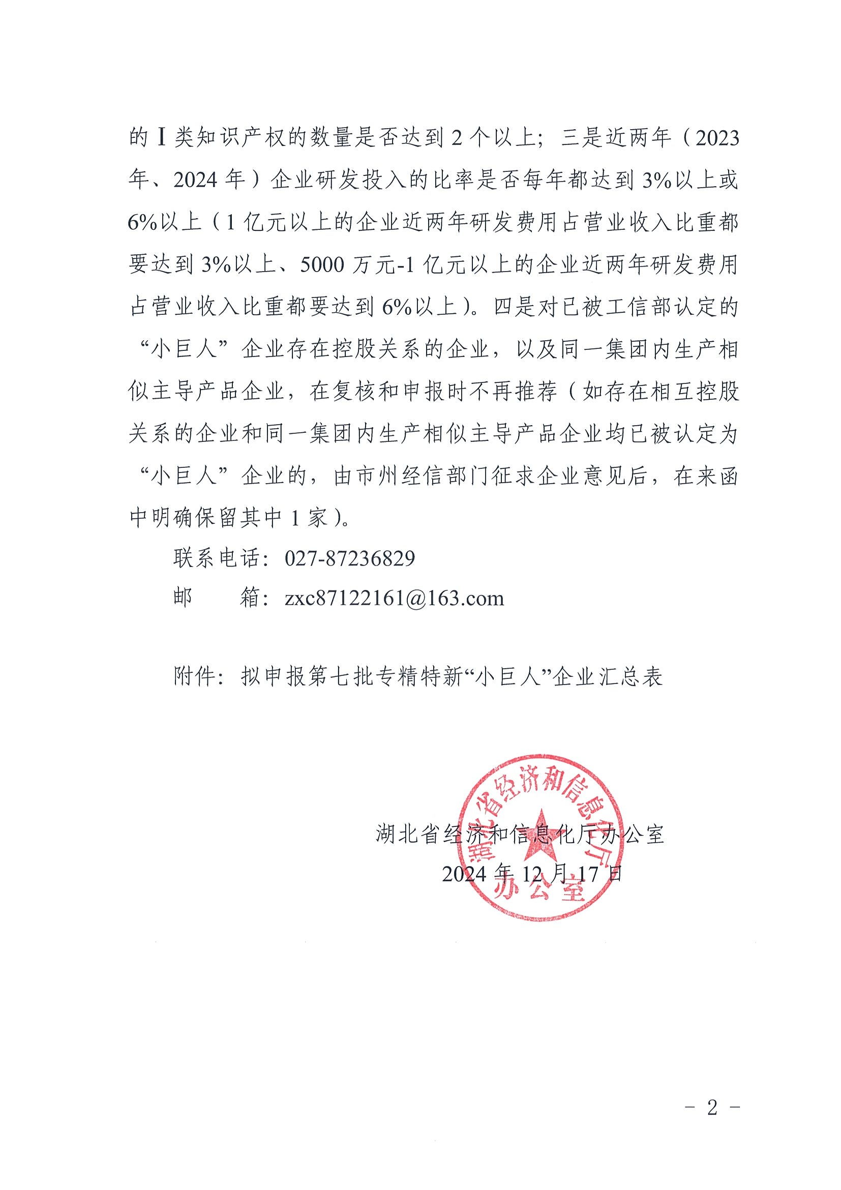 20241218省经信厅办公室关于报送第七批专精特新“小巨人”企业申报工作情况的函(12)_01.png