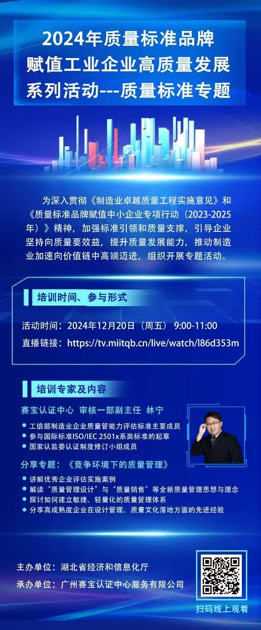 2024年质量标准品牌赋值工业企业高质量发展系列活动---质量标准专题.jpg