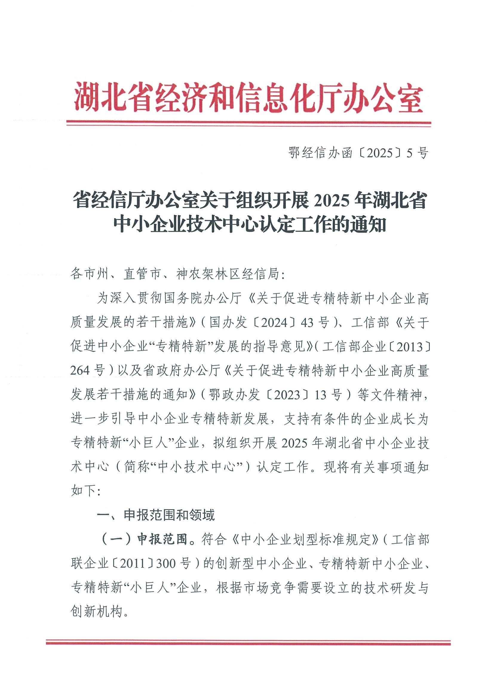 省经信厅办公室关于组织开展 2025 年湖北省中小企业技术中心认定工作的通知(2)(1)_00.png
