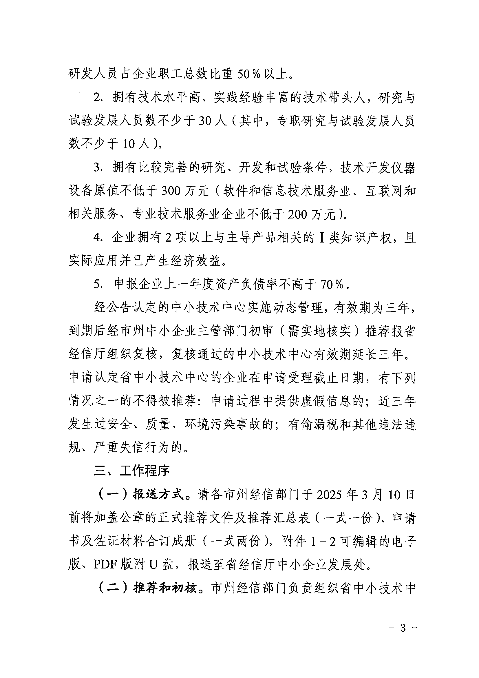 省经信厅办公室关于组织开展 2025 年湖北省中小企业技术中心认定工作的通知(2)(1)_02.png