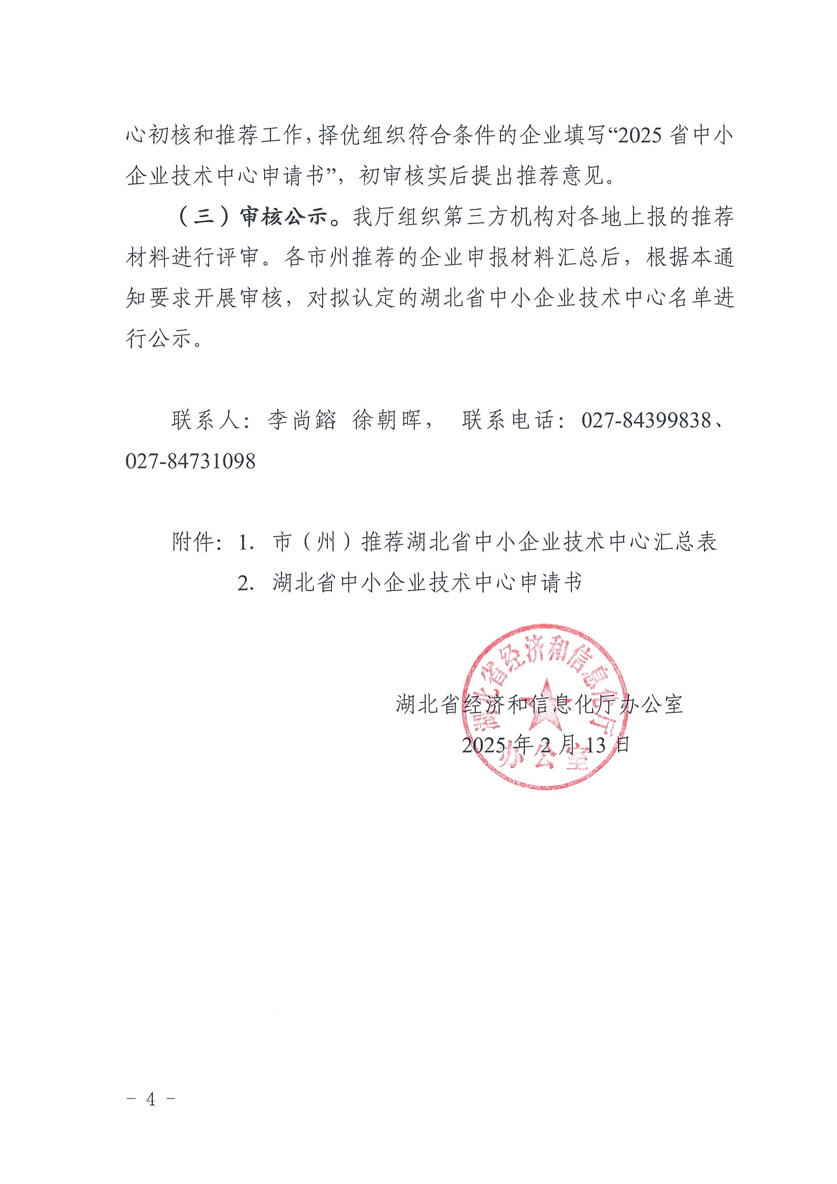 省经信厅办公室关于组织开展 2025 年湖北省中小企业技术中心认定工作的通知(2)(1)_03.png