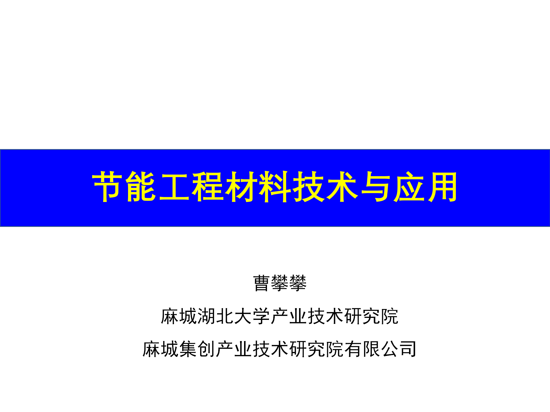 工程材料简介-曹攀攀_01.png