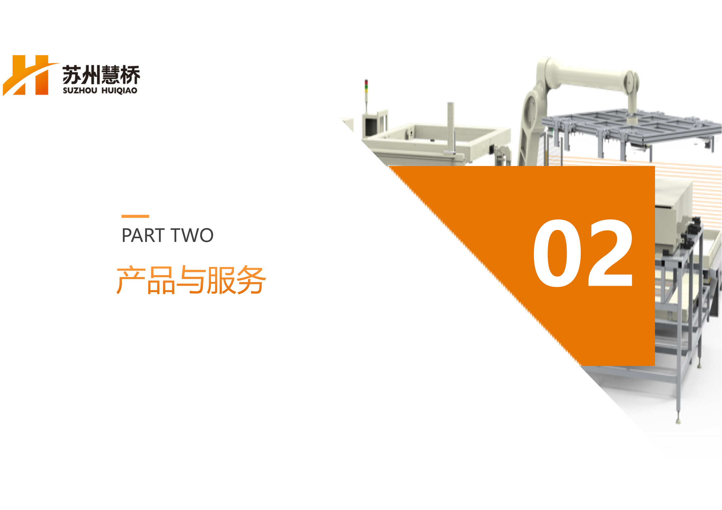 慧桥自动化设备_11.png